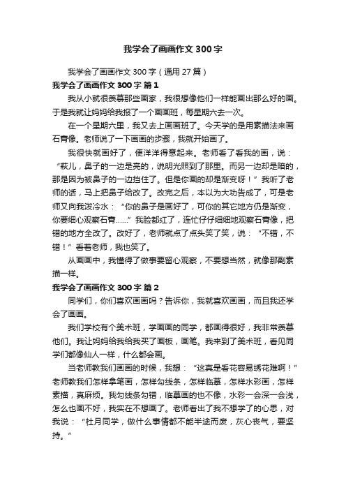 我学会了画画作文300字(通用27篇)