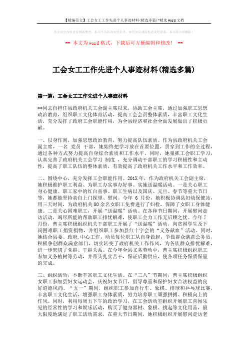 【精编范文】工会女工工作先进个人事迹材料(精选多篇)-精选word文档 (7页)