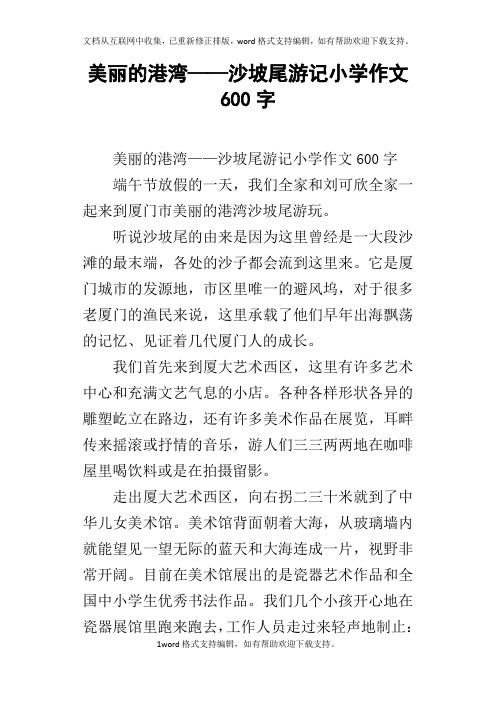 美丽的港湾——沙坡尾游记小学作文600字