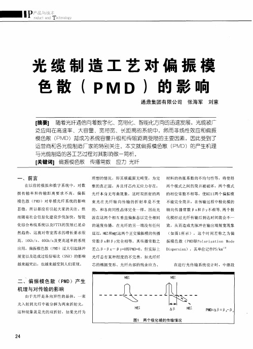 光缆制造工艺对偏振模色散(PMD)的影响