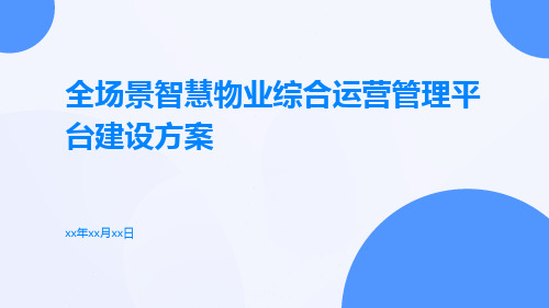 全场景智慧物业综合运营管理平台建设方案