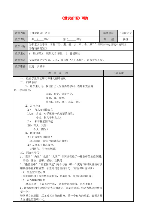 七年级语文上册《世说新语》两则(第2课时)教案 (新版)新人教版