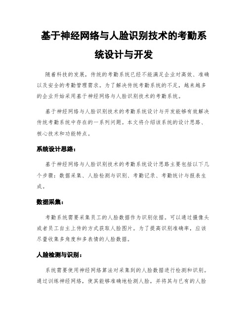 基于神经网络与人脸识别技术的考勤系统设计与开发