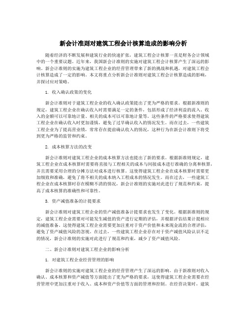 新会计准则对建筑工程会计核算造成的影响分析