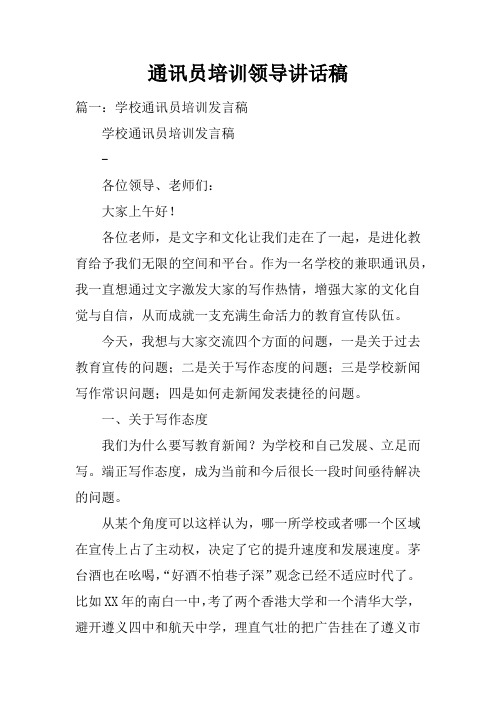 通讯员培训领导讲话稿doc