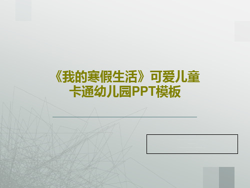 《我的寒假生活》可爱儿童卡通幼儿园PPT模板共28页文档