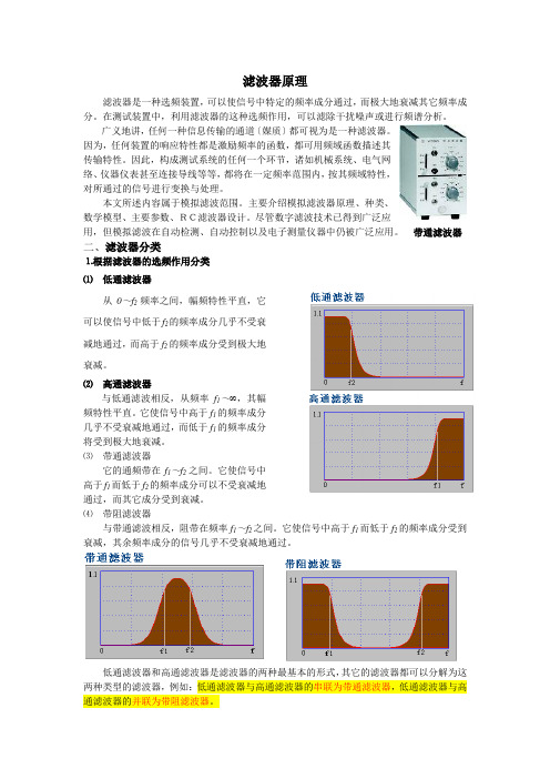 滤波器分类及原理