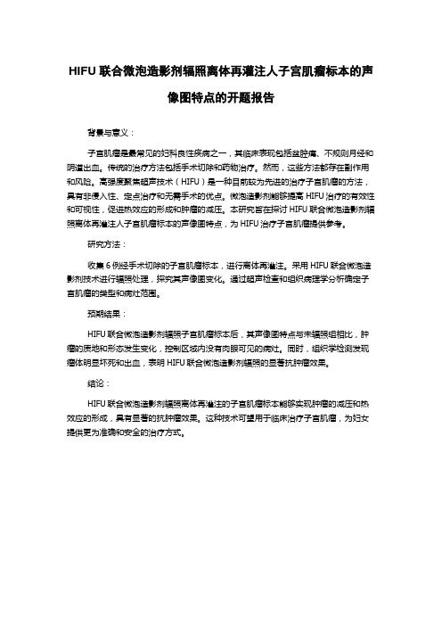 HIFU联合微泡造影剂辐照离体再灌注人子宫肌瘤标本的声像图特点的开题报告