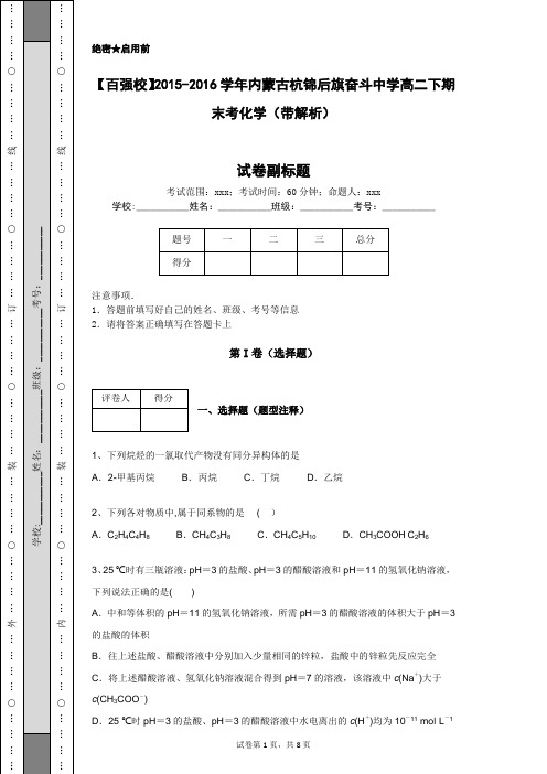 【百强校】2015-2016学年内蒙古杭锦后旗奋斗中学高二下期末考化学(带解析)