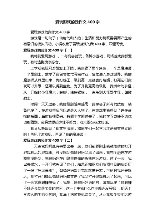 爱玩游戏的我作文400字