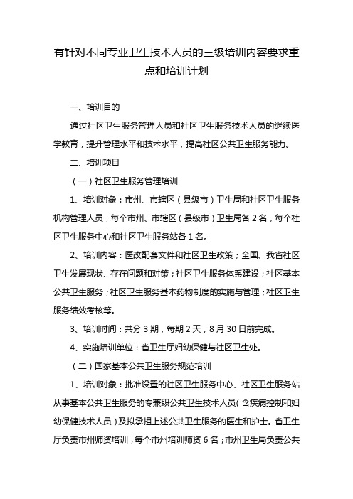 有针对不同专业卫生技术人员的三级培训内容要求重点和培训计划