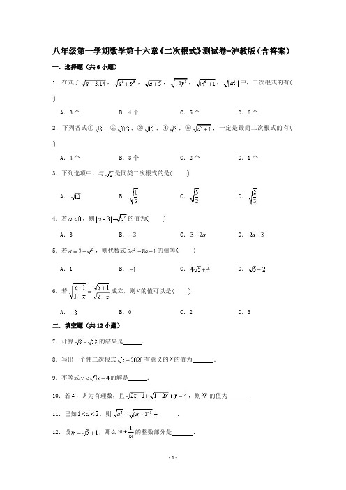 八年级第一学期数学第十六章《二次根式》测试卷-沪教版(含答案)