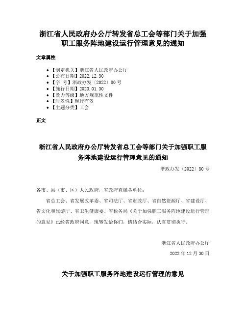 浙江省人民政府办公厅转发省总工会等部门关于加强职工服务阵地建设运行管理意见的通知