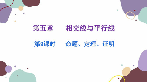 人教版数学七年级下册 5.3.2命题、定理、证明  课件(共23张PPT)