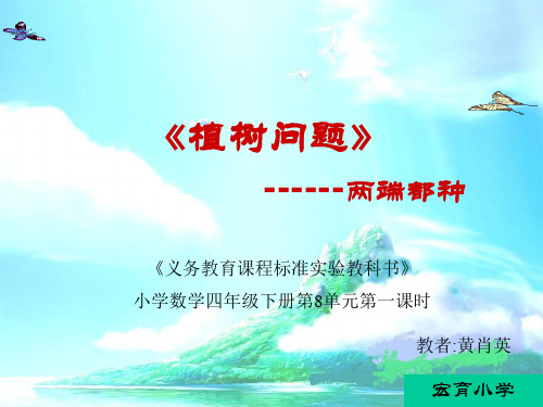 《数学广角：植树问题》ppt课件.ppt