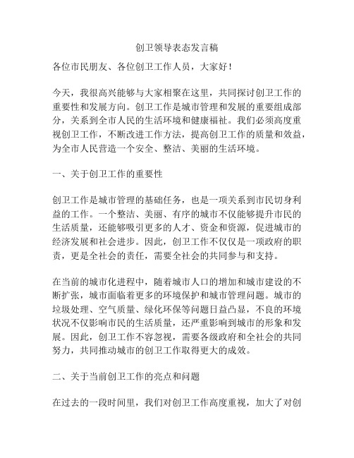 创卫领导表态发言稿