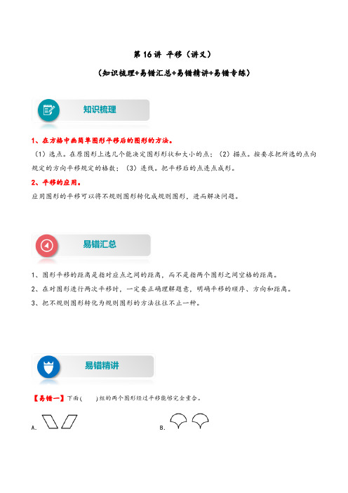 人教版四年级数学下册易错题精编讲义第16讲平移(附答案)