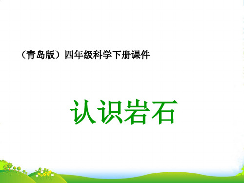 四年级科学下册 认识岩石2课件 青岛