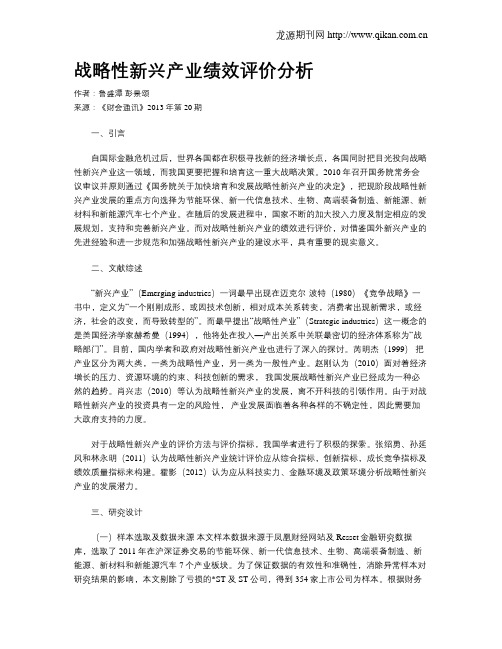 战略性新兴产业绩效评价分析