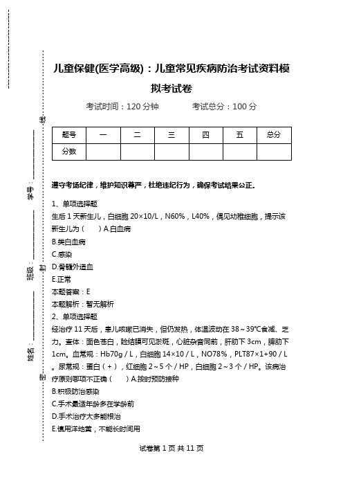 儿童保健(医学高级)：儿童常见疾病防治考试资料模拟考试卷_0.doc