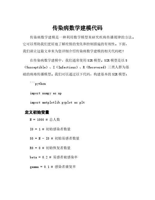 传染病数学建模代码