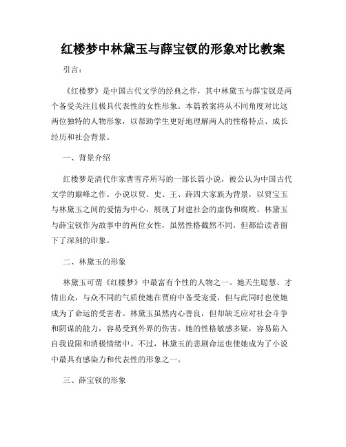 红楼梦中林黛玉与薛宝钗的形象对比教案