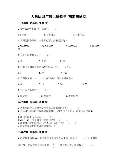 人教版四年级上册数学-期末测试卷完整版