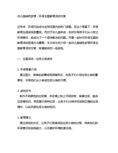 幼儿园绿色梦想：环保主题教育活动方案