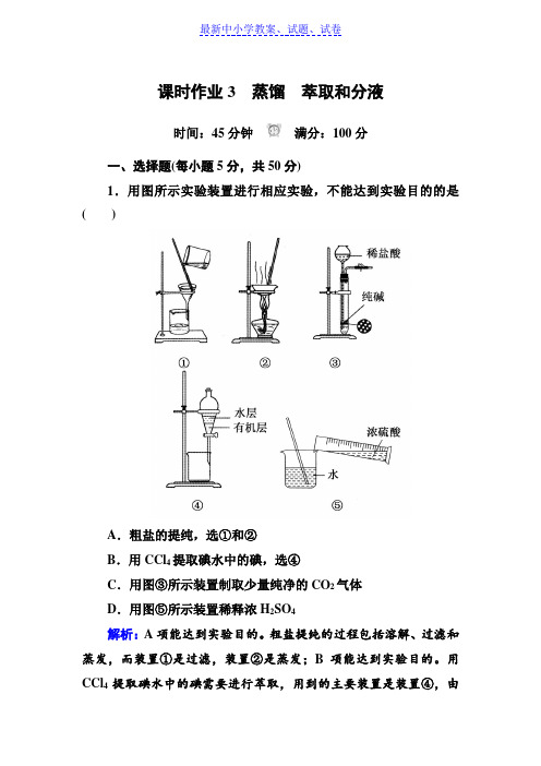 人教版高中化学必修一课时作业：1-1-3蒸馏 萃取和分液含解析.doc