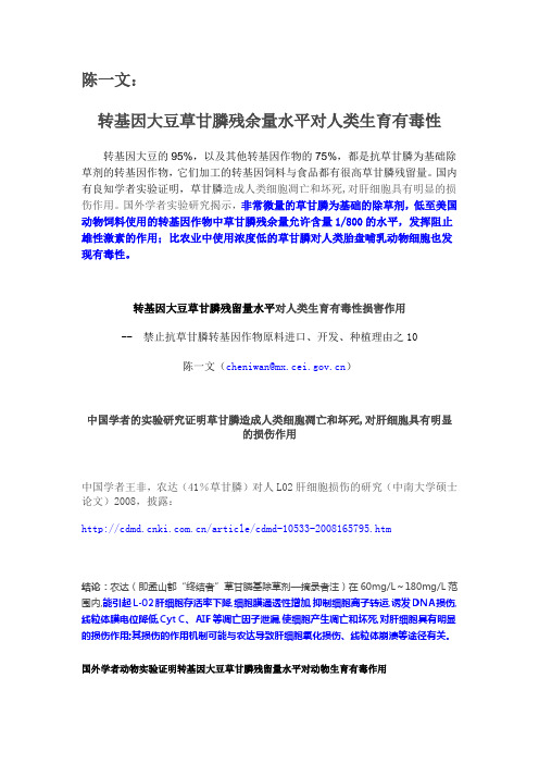 陈一文：转基因大豆草甘膦残余量水平对人类生育有毒性