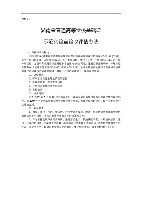 湖南省普通高等学校基础课示范实验室验收评估办法【模板】