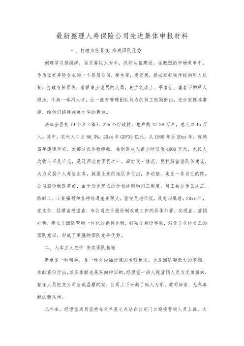 最新整理人寿保险公司先进集体申报材料.docx