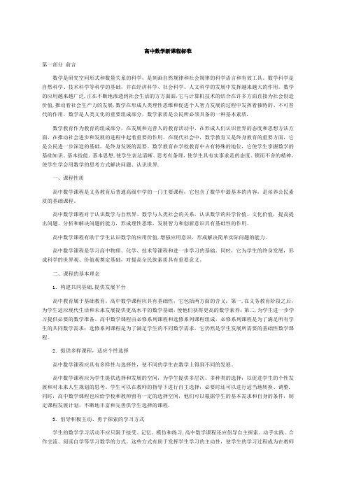 全日制普通高中数学新课程标准
