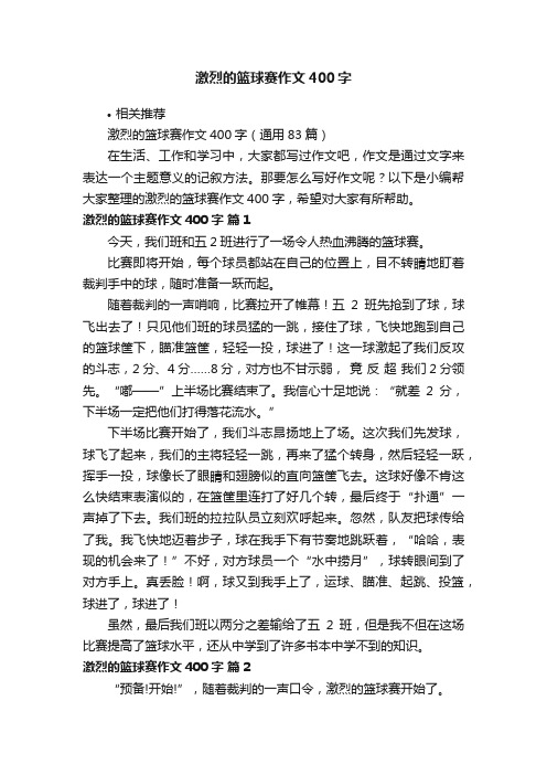 激烈的篮球赛作文400字