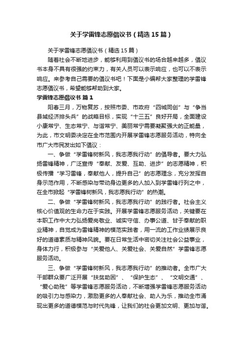 关于学雷锋志愿倡议书（精选15篇）