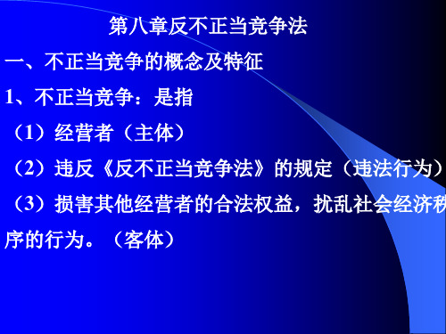 第八章反不正当竞争法消法产品质量法PPT课件