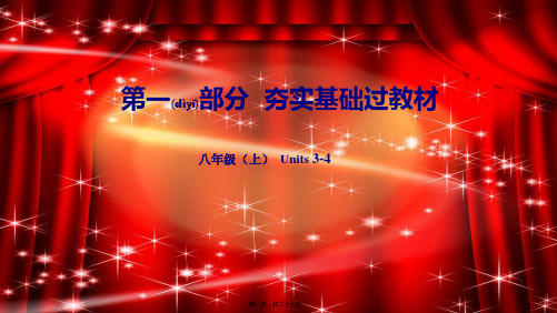 中考英语总复习 第一部分 夯实基础过教材 八上 Units 34课件