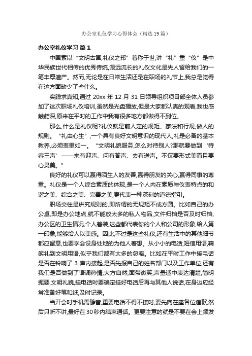 办公室礼仪学习心得体会（精选19篇）