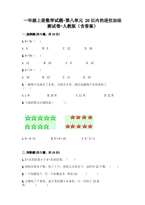 一年级上册数学试题-第八单元 20以内的进位加法 测试卷-人教版(含答案)