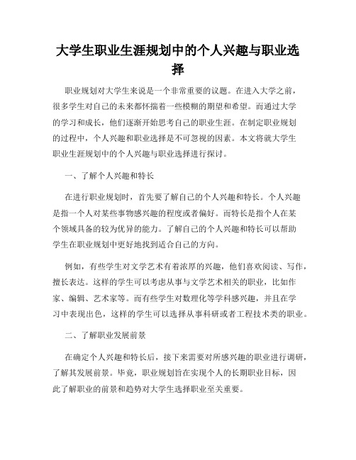 大学生职业生涯规划中的个人兴趣与职业选择