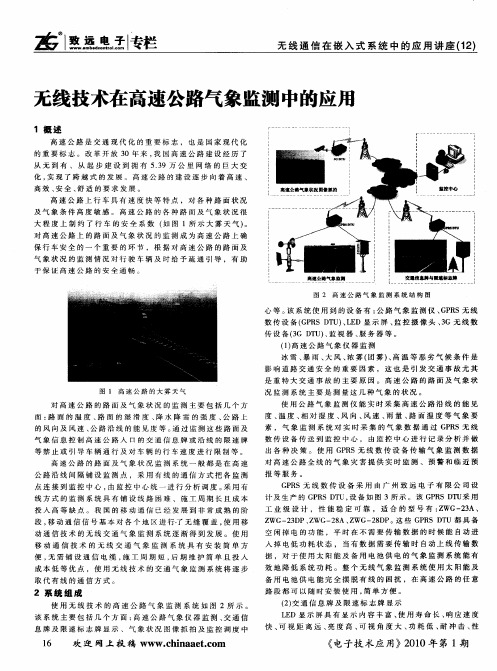 无线技术在高速公路气象监测中的应用