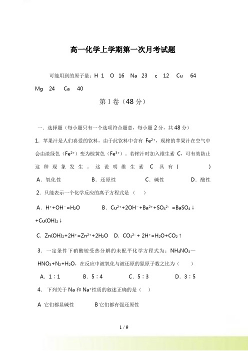 高一化学上学期第一次月考试题2