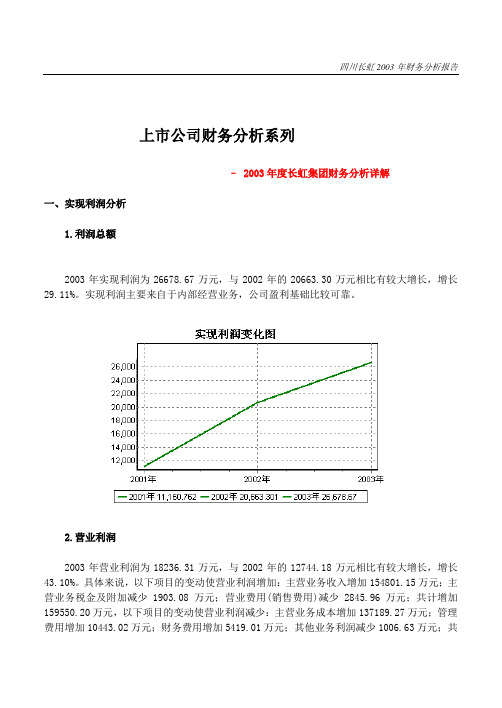 案例2003年长虹财务分析