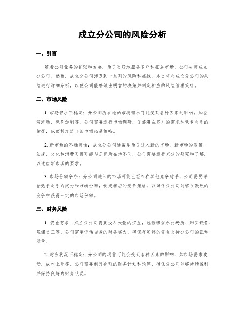 成立分公司的风险分析