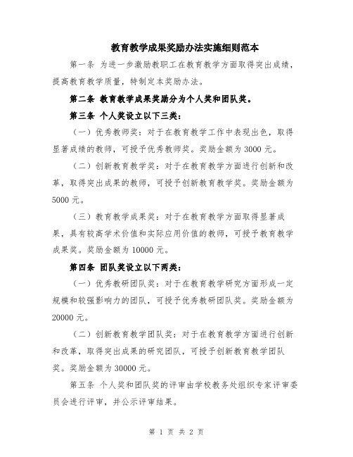 教育教学成果奖励办法实施细则范本