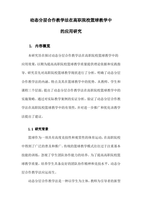 动态分层合作教学法在高职院校篮球教学中的应用研究