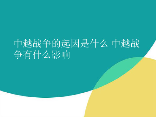 中越战争的起因是什么 中越战争有什么影响.