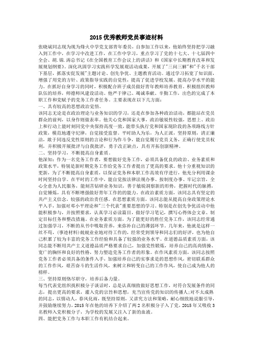 2015优秀教师党员事迹材料