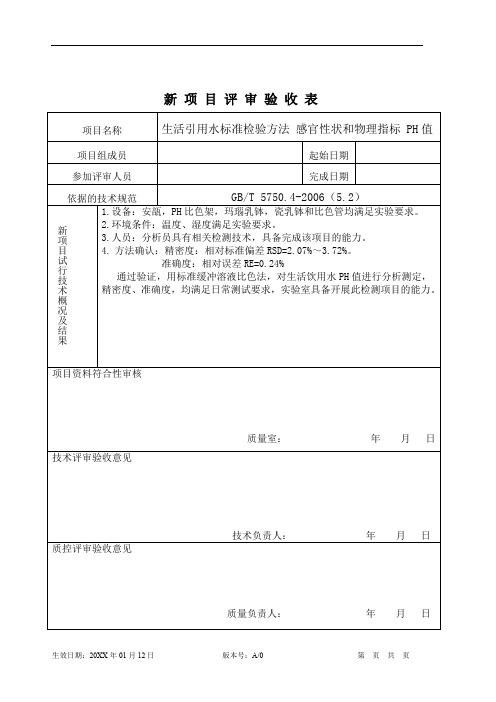 PH值(标准缓冲溶液比色法)项目评审验收表