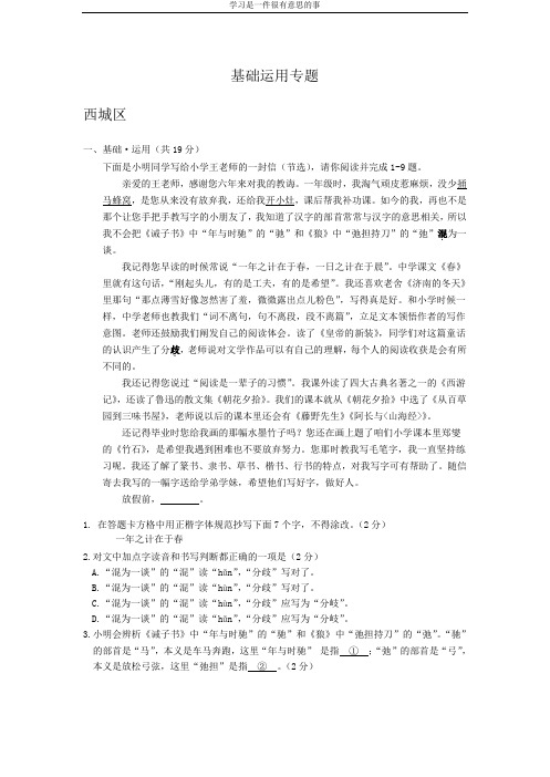 北京市部分区2019-2020学年七年级上学期期末语文试卷分类汇编：基础运用专题(答案不全)